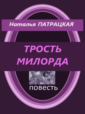 cover image of Трость милорда